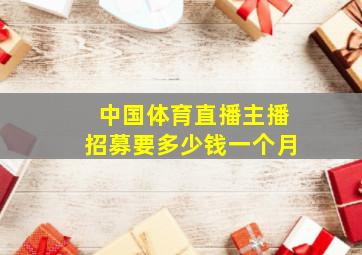 中国体育直播主播招募要多少钱一个月