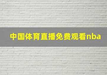 中国体育直播免费观看nba