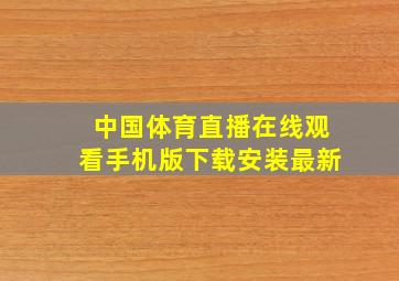 中国体育直播在线观看手机版下载安装最新