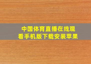 中国体育直播在线观看手机版下载安装苹果