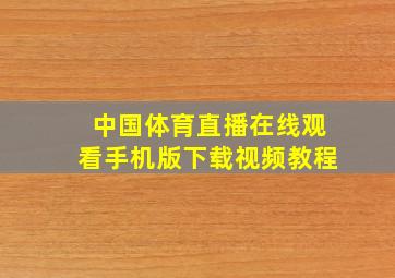 中国体育直播在线观看手机版下载视频教程