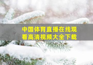 中国体育直播在线观看高清视频大全下载