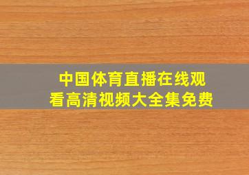 中国体育直播在线观看高清视频大全集免费