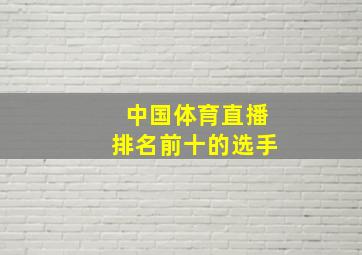 中国体育直播排名前十的选手