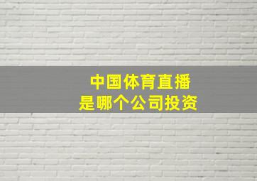 中国体育直播是哪个公司投资