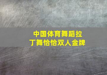 中国体育舞蹈拉丁舞恰恰双人金牌