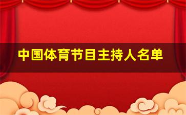 中国体育节目主持人名单