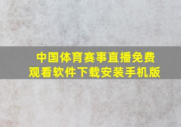 中国体育赛事直播免费观看软件下载安装手机版