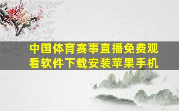 中国体育赛事直播免费观看软件下载安装苹果手机