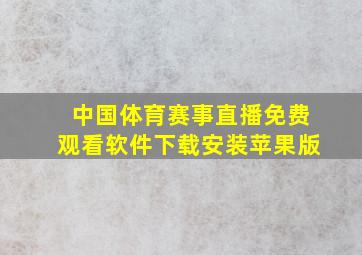 中国体育赛事直播免费观看软件下载安装苹果版