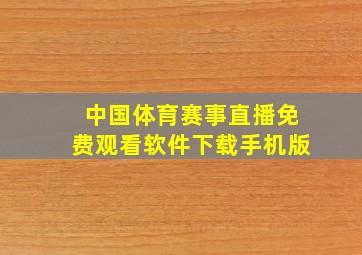 中国体育赛事直播免费观看软件下载手机版