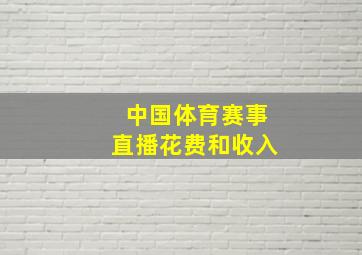 中国体育赛事直播花费和收入