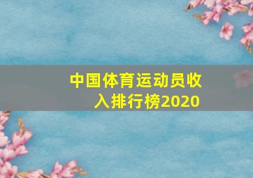 中国体育运动员收入排行榜2020