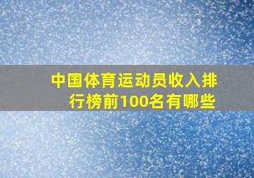 中国体育运动员收入排行榜前100名有哪些