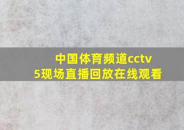 中国体育频道cctv5现场直播回放在线观看