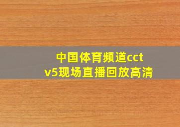 中国体育频道cctv5现场直播回放高清