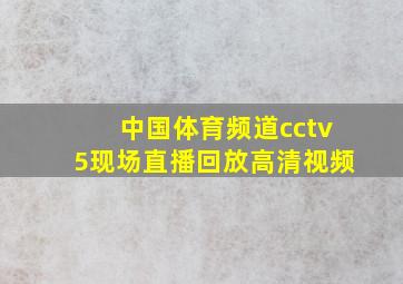 中国体育频道cctv5现场直播回放高清视频