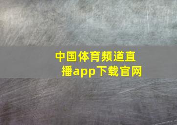 中国体育频道直播app下载官网