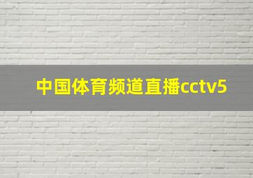 中国体育频道直播cctv5