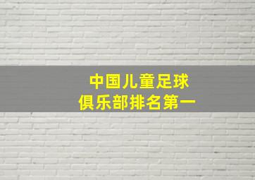 中国儿童足球俱乐部排名第一