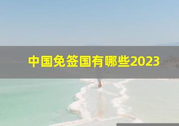 中国免签国有哪些2023