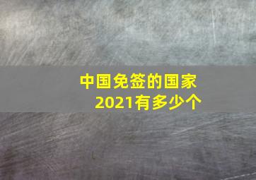 中国免签的国家2021有多少个