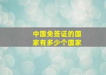 中国免签证的国家有多少个国家