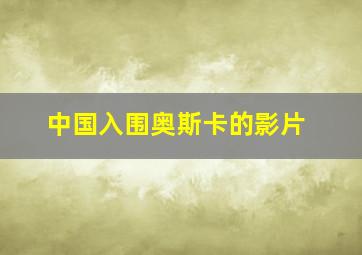 中国入围奥斯卡的影片