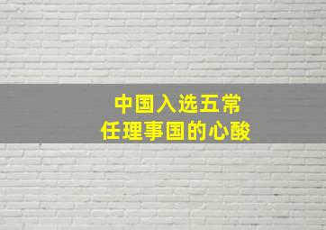 中国入选五常任理事国的心酸