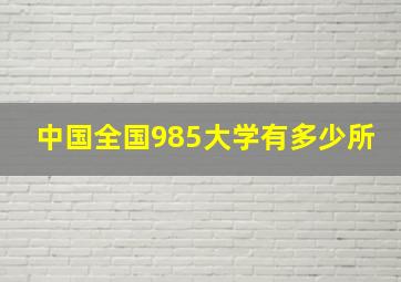 中国全国985大学有多少所