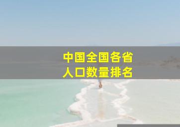 中国全国各省人口数量排名