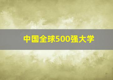 中国全球500强大学