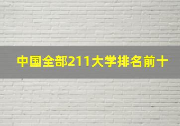 中国全部211大学排名前十