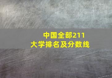 中国全部211大学排名及分数线