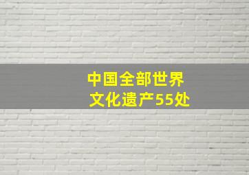 中国全部世界文化遗产55处