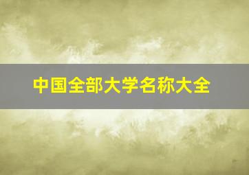 中国全部大学名称大全