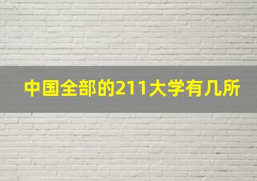 中国全部的211大学有几所