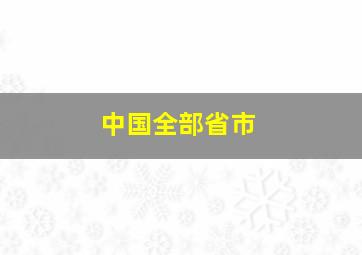 中国全部省市