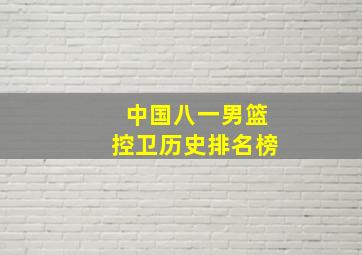 中国八一男篮控卫历史排名榜