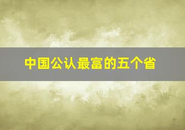 中国公认最富的五个省