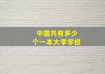 中国共有多少个一本大学学校