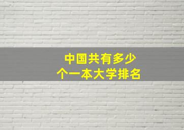 中国共有多少个一本大学排名