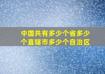 中国共有多少个省多少个直辖市多少个自治区