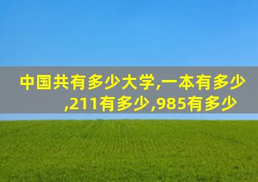 中国共有多少大学,一本有多少,211有多少,985有多少