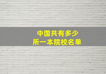 中国共有多少所一本院校名单