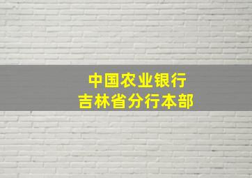 中国农业银行吉林省分行本部