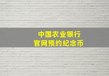 中国农业银行官网预约纪念币