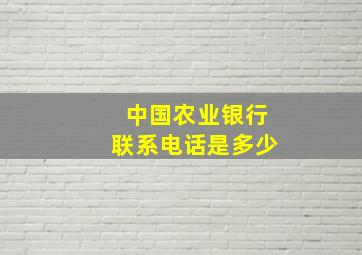 中国农业银行联系电话是多少