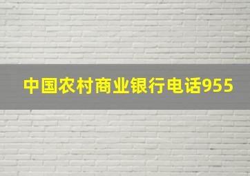 中国农村商业银行电话955