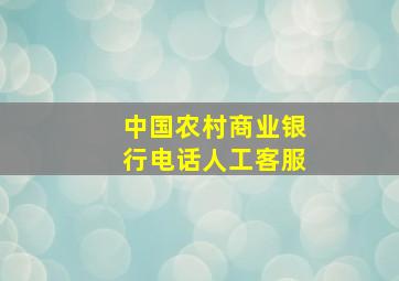 中国农村商业银行电话人工客服